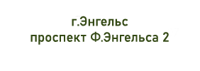 адрес